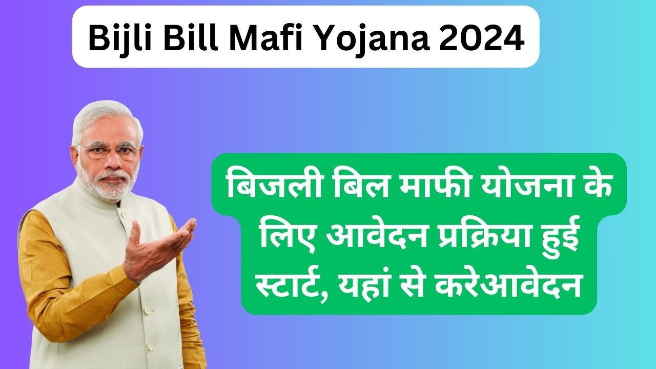 Bijli Bill Mafi Yojana 2024