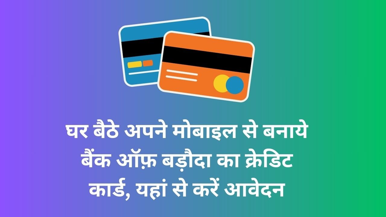 घर बैठे अपने मोबाइल से बने बैंक ऑफ़ बड़ौदा का क्रेडिट कार्ड, यहां से करें आवेदन